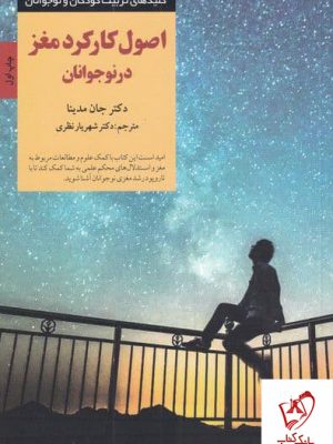 خرید کتاب اصول کار کرد مغز در نوجوانان اثر جان مدینا نشر صابرین