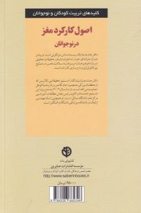 خرید کتاب اصول کار کرد مغز در نوجوانان اثر جان مدینا نشر صابرین