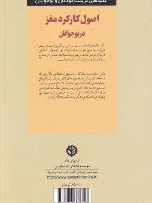 خرید کتاب اصول کار کرد مغز در نوجوانان اثر جان مدینا نشر صابرین