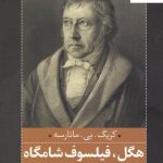 خرید کتاب هگل فیلسوف شامگاه اثر کریگ بی ماتارسه نشر نقد فرهنگ