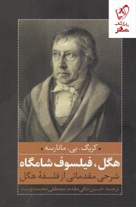 خرید کتاب هگل فیلسوف شامگاه اثر کریگ بی ماتارسه نشر نقد فرهنگ