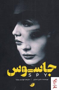خرید کتاب جاسوس اثر دانیل استیل نشر ابوعطا