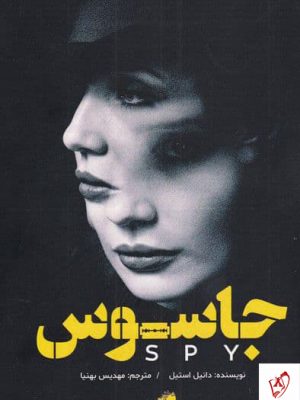 خرید کتاب جاسوس اثر دانیل استیل نشر ابوعطا