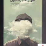 خرید کتاب عوارض جانبی اثر اسماعیل باستانی نشر نیستان