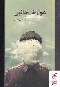 خرید کتاب عوارض جانبی اثر اسماعیل باستانی نشر نیستان