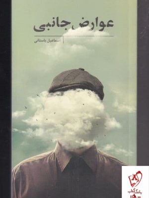 خرید کتاب عوارض جانبی اثر اسماعیل باستانی نشر نیستان