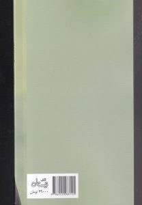 خرید کتاب عوارض جانبی اثر اسماعیل باستانی نشر نیستان - تصویر 2