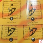 خرید کتاب آموزش خط چهار جلدی گرمارودی