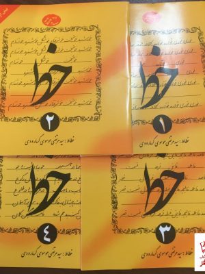 خرید کتاب آموزش خط چهار جلدی گرمارودی