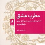 خرید کتاب مطرب عشق اثر سید یحی یثربی نشر قو