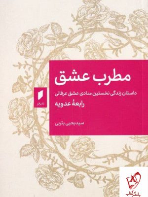 خرید کتاب مطرب عشق اثر سید یحی یثربی نشر قو