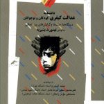 خرید کتاب دانشنامه عدالت کیفری کودکان و نوجوانان از نشر نگاه معاصر