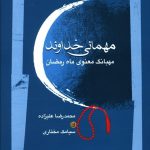 خرید کتاب مهمانی خداوند اثر محمدرضا علیزاده از نشر نگاه معاصر