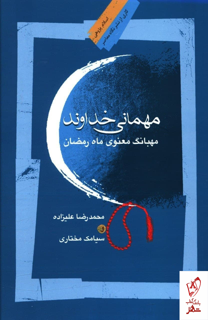 خرید کتاب مهمانی خداوند اثر محمدرضا علیزاده از نشر نگاه معاصر