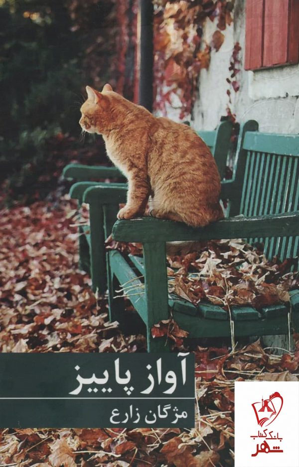 خرید کتاب آواز پاییز اثر مژگان زارع نشر برکه خورشید