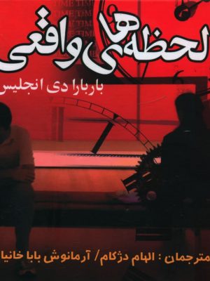 خرید کتاب لحظه های واقعی اثر باربارا دی آنجلیس نشر علم