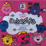 خرید کتاب خانم کوچول ها (مجموعه 35 جلدی) اثر راجر هارگریوز نشر قدیانی