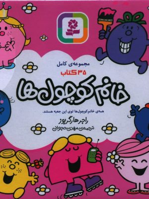 خرید کتاب خانم کوچول ها (مجموعه 35 جلدی) اثر راجر هارگریوز نشر قدیانی