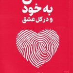 خرید کتاب عشق به خود و در کل عشق اثر جان کاوبرن نشر گاه