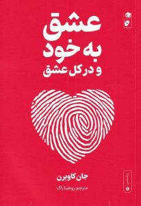 خرید کتاب عشق به خود و در کل عشق اثر جان کاوبرن نشر گاه