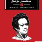 خرید کتاب نقد فلسفه ی حق هگل اثر کارل مارکس نشر