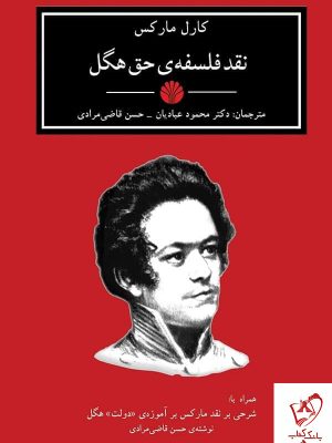 خرید کتاب نقد فلسفه ی حق هگل اثر کارل مارکس نشر