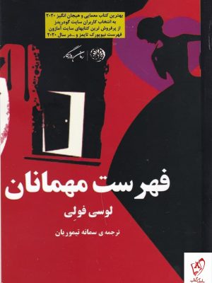 خرید کتاب فهرست مهمانان اثر لوسی فولی از نشر روزگار
