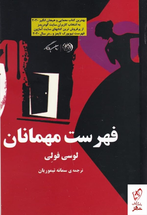 خرید کتاب فهرست مهمانان اثر لوسی فولی از نشر روزگار