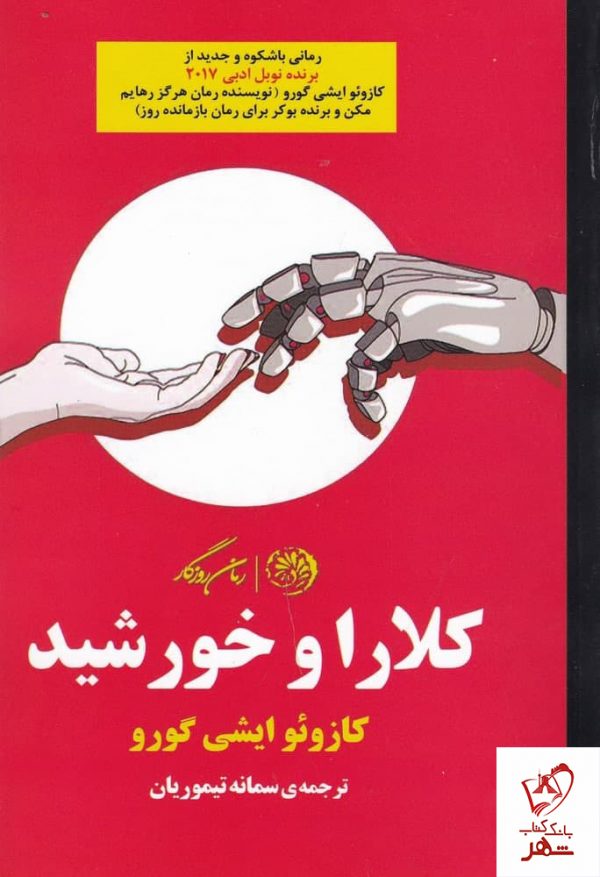 خرید کتاب کلارا و خورشید ترجمه ی سمانه تیموریان از نشر روزگار