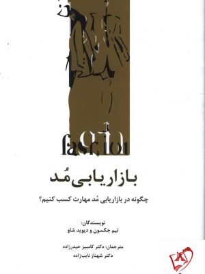 خرید کتاب بازاریابی مد اثر تیم جکسون از نشر سیته