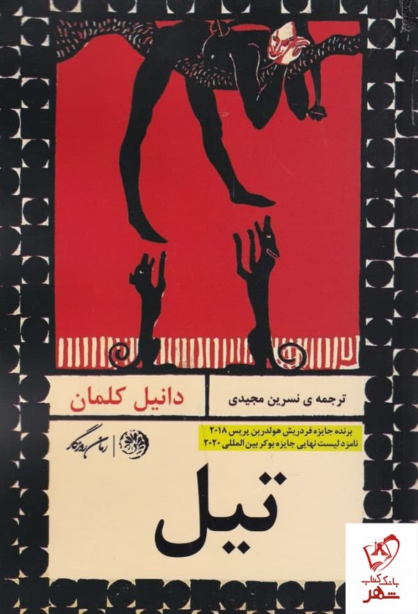 خرید کتاب تیل اثر دانیل کلمان از نشر روزگار