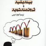 خرید کتاب بیندیشید و ثروتمند شوید اثر ناپلئون هیل از نشر جامی