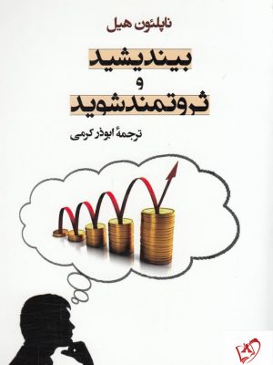 خرید کتاب بیندیشید و ثروتمند شوید اثر ناپلئون هیل از نشر جامی