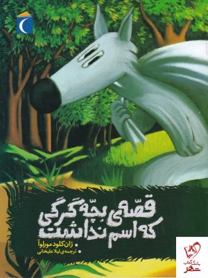 خرید کتاب قصه ی بچه گرگی که اسم نداشت از نشر محراب قلم
