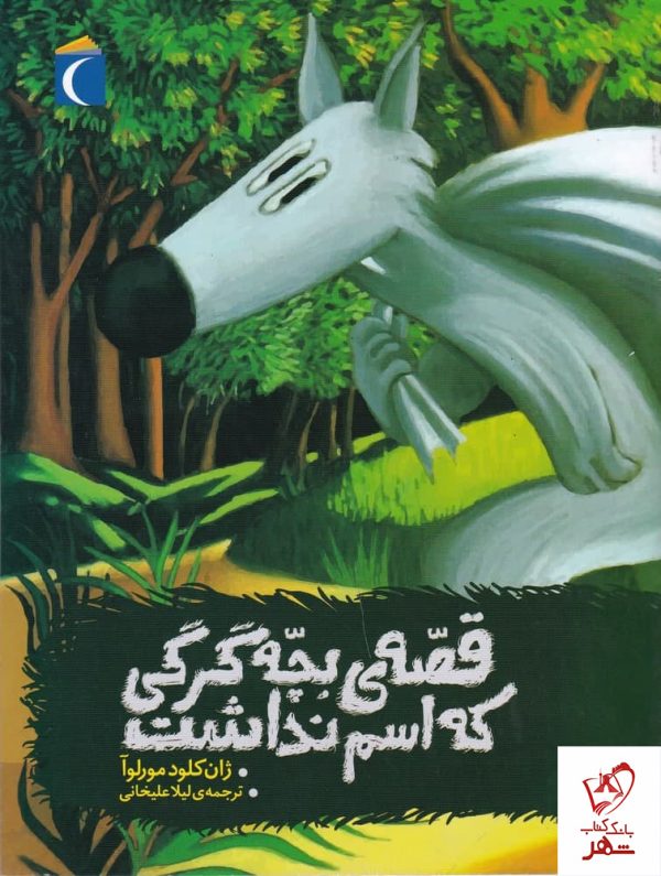 خرید کتاب قصه ی بچه گرگی که اسم نداشت از نشر محراب قلم