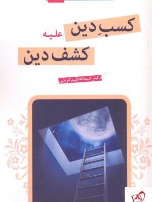 خرید کتاب کسب دین علیه کشف دین اثر عبدالعظیم کریمی