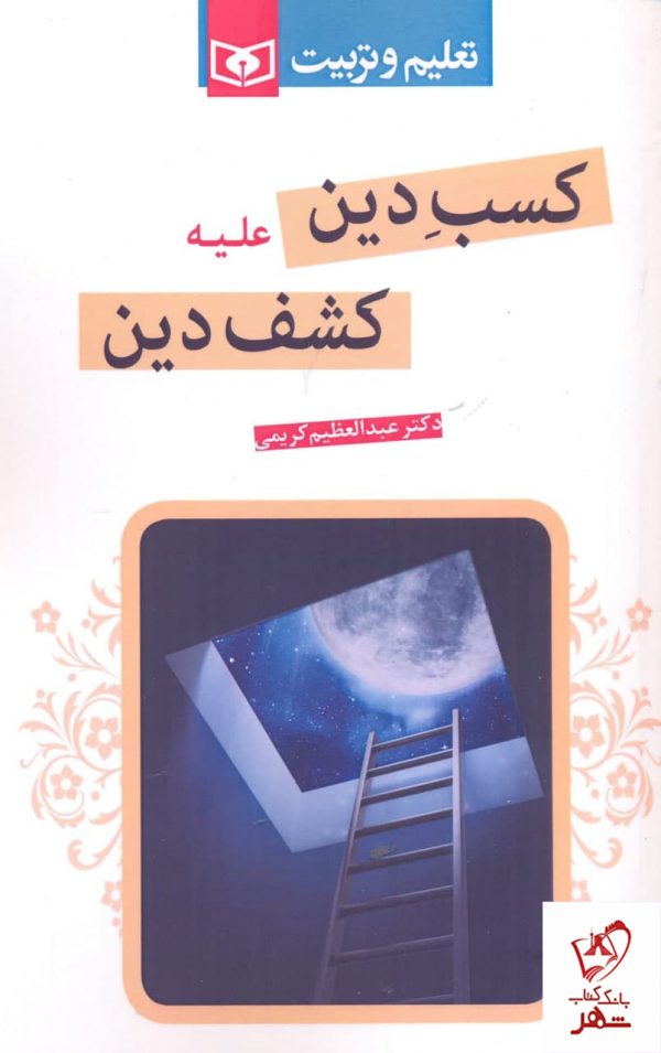 خرید کتاب کسب دین علیه کشف دین اثر عبدالعظیم کریمی