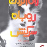 خرید کتاب رام کردن روباه سرکش همچون سگ اثر لیرد میلاترات