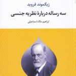 خرید کتاب سه رساله درباره ی نظریه ی جنسی اثر زیگموند فروید