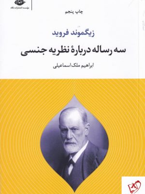 خرید کتاب سه رساله درباره ی نظریه ی جنسی اثر زیگموند فروید