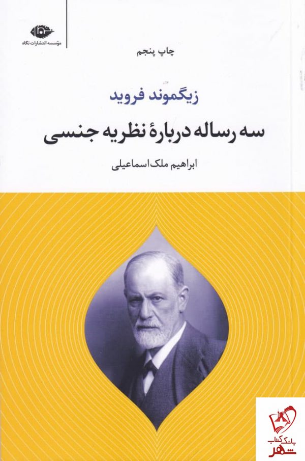 خرید کتاب سه رساله درباره ی نظریه ی جنسی اثر زیگموند فروید