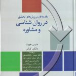 خرید کتاب مقدمه ای بر روش های تحقیق در روان شناسی و مشاوره