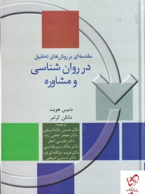 خرید کتاب مقدمه ای بر روش های تحقیق در روان شناسی و مشاوره