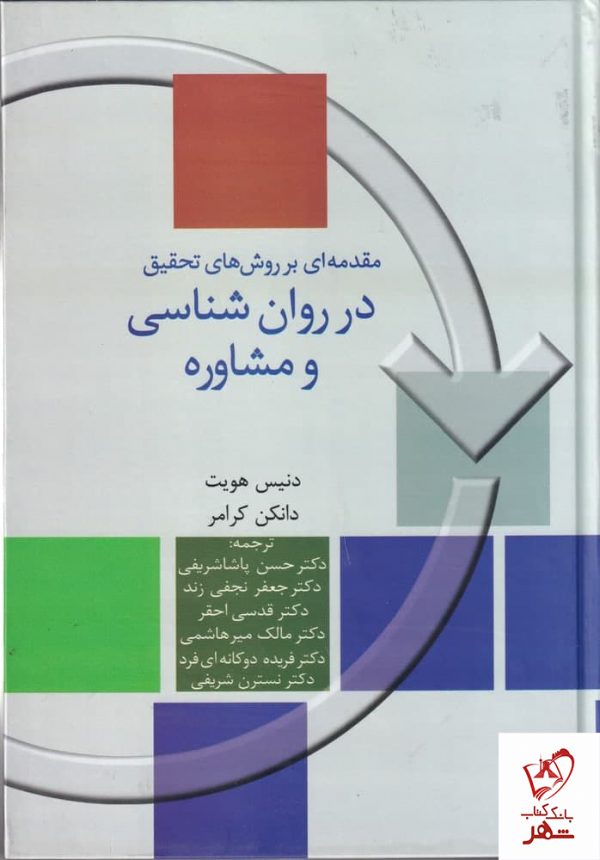 خرید کتاب مقدمه ای بر روش های تحقیق در روان شناسی و مشاوره