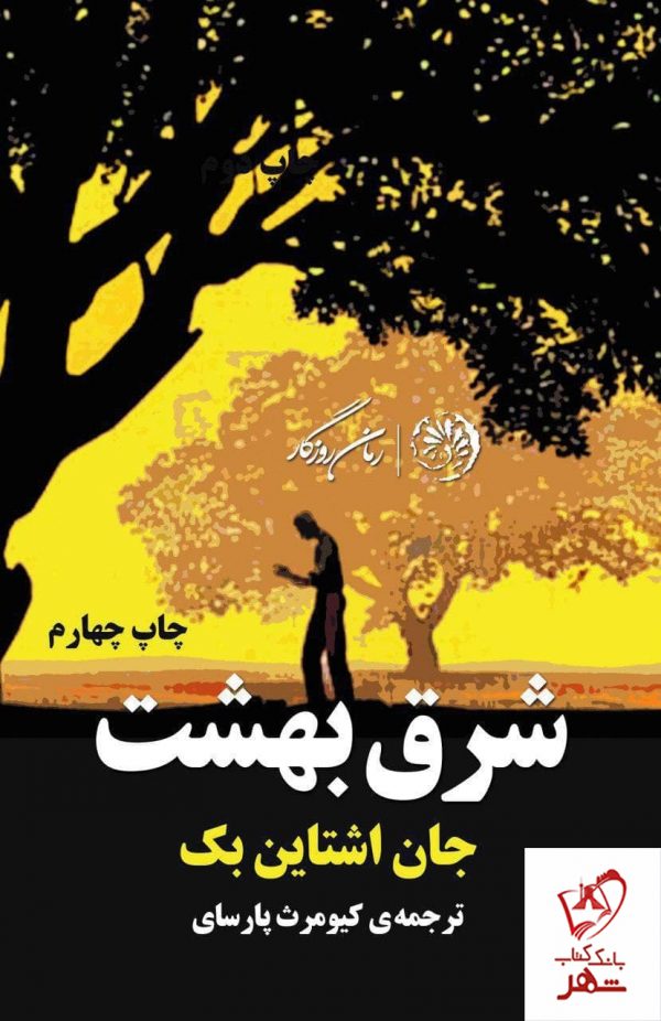 خرید کتاب شرق بهشت اثر جان اشتاین بک از نشر روزگار