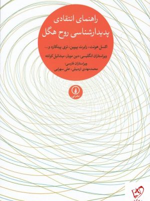 خرید کتاب راهنمای انتقادی پدیدار شناسی روح هگل از نشر نی