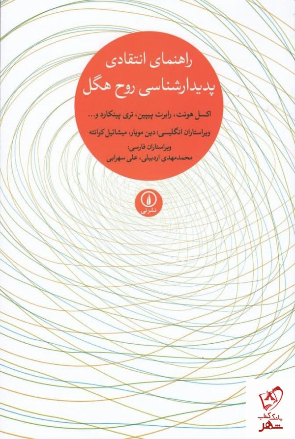 خرید کتاب راهنمای انتقادی پدیدار شناسی روح هگل از نشر نی