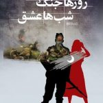 خرید کتاب روزها جنگ شب ها عشق اثر بهمن علی نژاد نشر میردشتی
