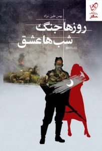 خرید کتاب روزها جنگ شب ها عشق اثر بهمن علی نژاد نشر میردشتی