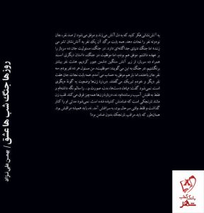 خرید کتاب روزها جنگ شب ها عشق اثر بهمن علی نژاد نشر میردشتی - تصویر 2